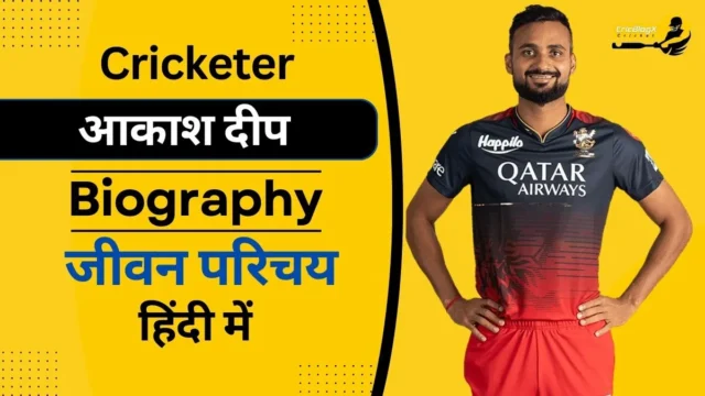आकाश दीप का जीवन परिचय (IPL 2025) | Akash Deep Biography in Hindi