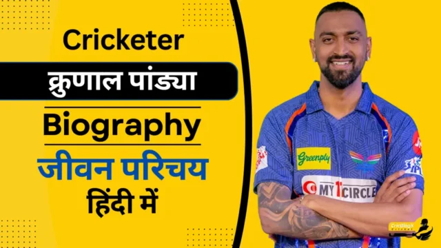 क्रुणाल पांड्या का जीवन परिचय(Krunal pandya biography in hindi)