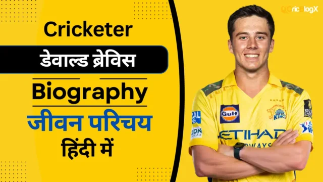 डेवाल्ड ब्रेविस का जीवन परिचय (IPL 2025) | Dewald Brevis Biography In Hindi