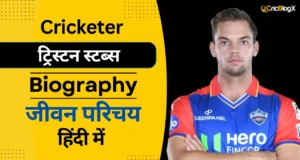 ट्रिस्टन स्टब्स का जीवन परिचय (IPL 2025) | Tristan Stubbs Biography In Hindi