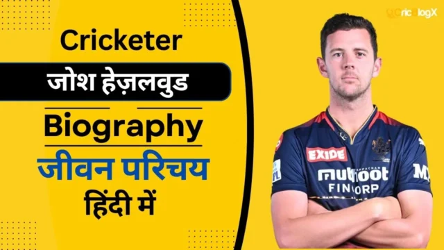 जोश हेजलवुड का जीवन परिचय (IPL 2025) | Josh Hazlewood Biography In Hindi