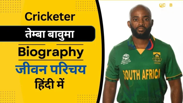 तेम्बा बावुमा का जीवन परिचय | Temba Bavuma Biography In Hindi