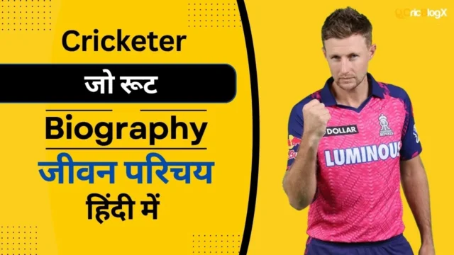 जो रूट का जीवन परिचय (Joe Root Biography in Hindi)